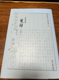 楚辞（典藏版）毛边本
