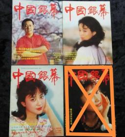 中国银幕1990年第1-3期3本合售九五品