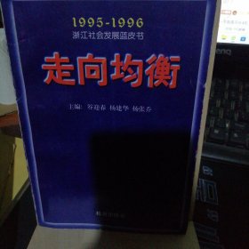 走向均衡:1995-1996浙江社会发展蓝皮书