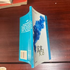 中华文明史话 汉字史话（签赠本）