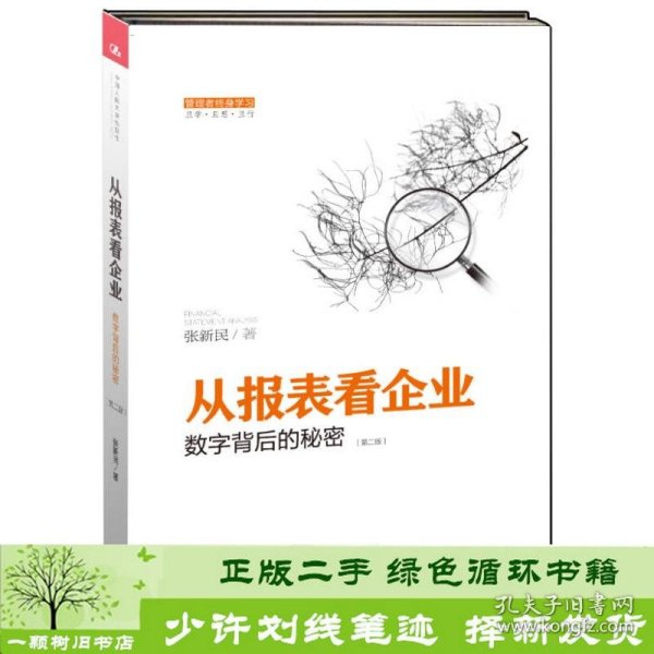 从报表看企业——数字背后的秘密（第二版）