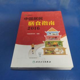 中国居民膳食指南（2016）