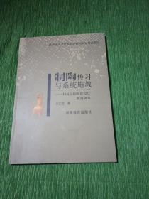 制陶傳習(xí)與系統(tǒng)施教