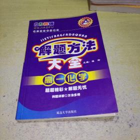 QQ教辅·解题方法大全：高3化学（适合各种版本教材）