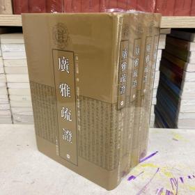 清代学术名著丛刊：广雅疏证（套装1-4册）