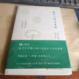 解开心结治未病：百病由心生 上医治未病