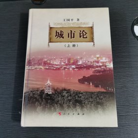 精装城市论（上册）