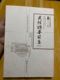 武经总要前集（下册）