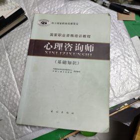 国家职业资格培训教程：心理咨询师（基础知识）