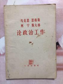 马克思 恩格斯 列宁 斯大林论政治工作