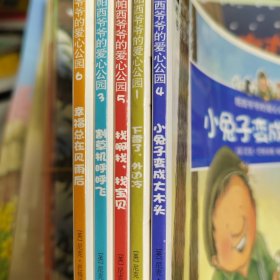 帕西爷爷的爱心公园.5册合售