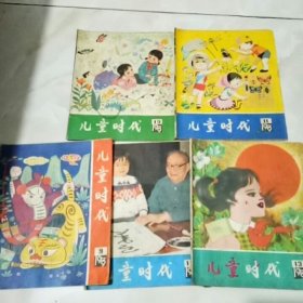 儿童时代（1979，9，11，12，19）