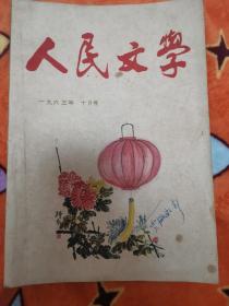 人民文学 1963年10月