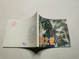 连环画：磨坊之役
