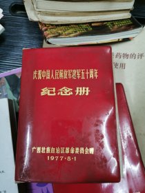 庆祝中国人民解放军建军五十周年纪念册（广西壮族自治区革命委员会赠）1977.8.1