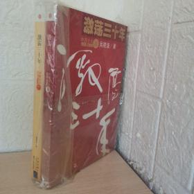 激荡三十年（上下）：中国企业1978-2008