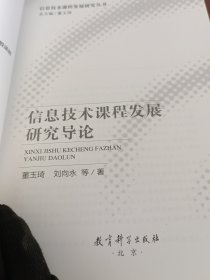 信息技术课程发展研究丛书：信息技术课程发展研究导论