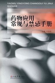 药物应用常规与禁忌手册