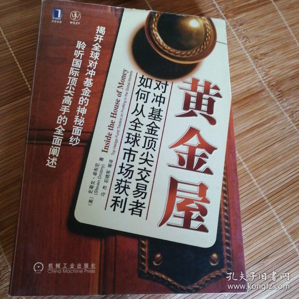 黄金屋 对冲基金顶尖交易者如何从全球市场获利