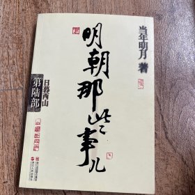 明朝那些事儿·第6部：日暮西山