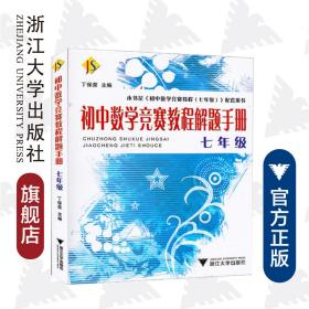 初中数学竞赛教程解题手册——七年级