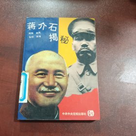 蒋介石揭秘