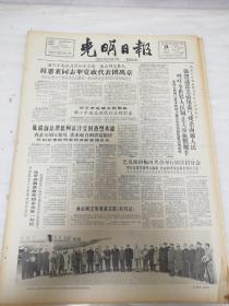 老报纸光明日报1965年3月24日(4开四版) 谈谈龚自珍所说的山中之民的身份问题；周恩来同志率党政代表团离京；空军某部举行祝捷授奖大会；赞扬华北话剧歌剧观摩演出的剧目