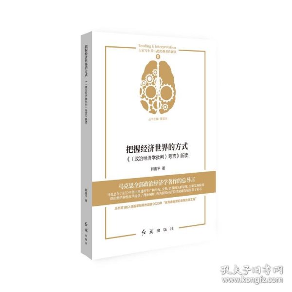 把握经济世界的方式 《〈政治经济学批判〉导言》新读