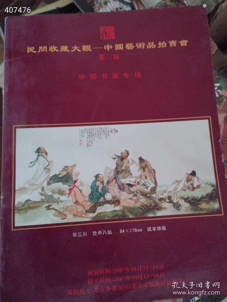 年前大清仓。亏本大甩卖 一套库精美书画专场 共十本（品相如图旧书）特价处理68包邮 4号树林售完随机配