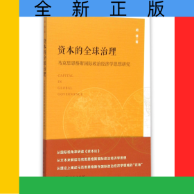 资本的全球治理(马克思恩格斯国际政治经济学思想研究)