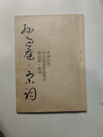 中国历代书法名家作品集字 孙过庭 宋词