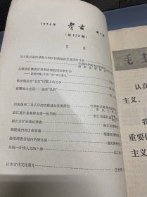 考古1974.4