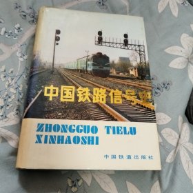 中国铁路信号史