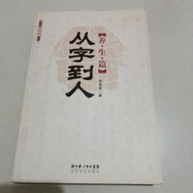 从字到人