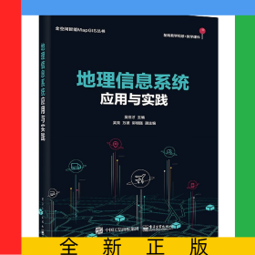 地理信息系統(tǒng)應(yīng)用與實踐/全空間智能MapGIS叢書