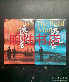 远道苍苍（上下 未开封）
