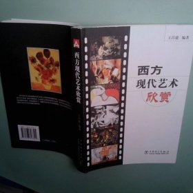 西方現(xiàn)代藝術(shù)欣賞