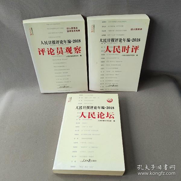 人民日报评论年编·2018（人民论坛、人民时评、评论员观察）