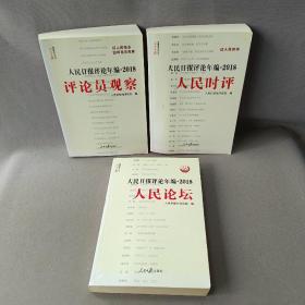 人民日报评论年编·2018（人民论坛、人民时评、评论员观察）