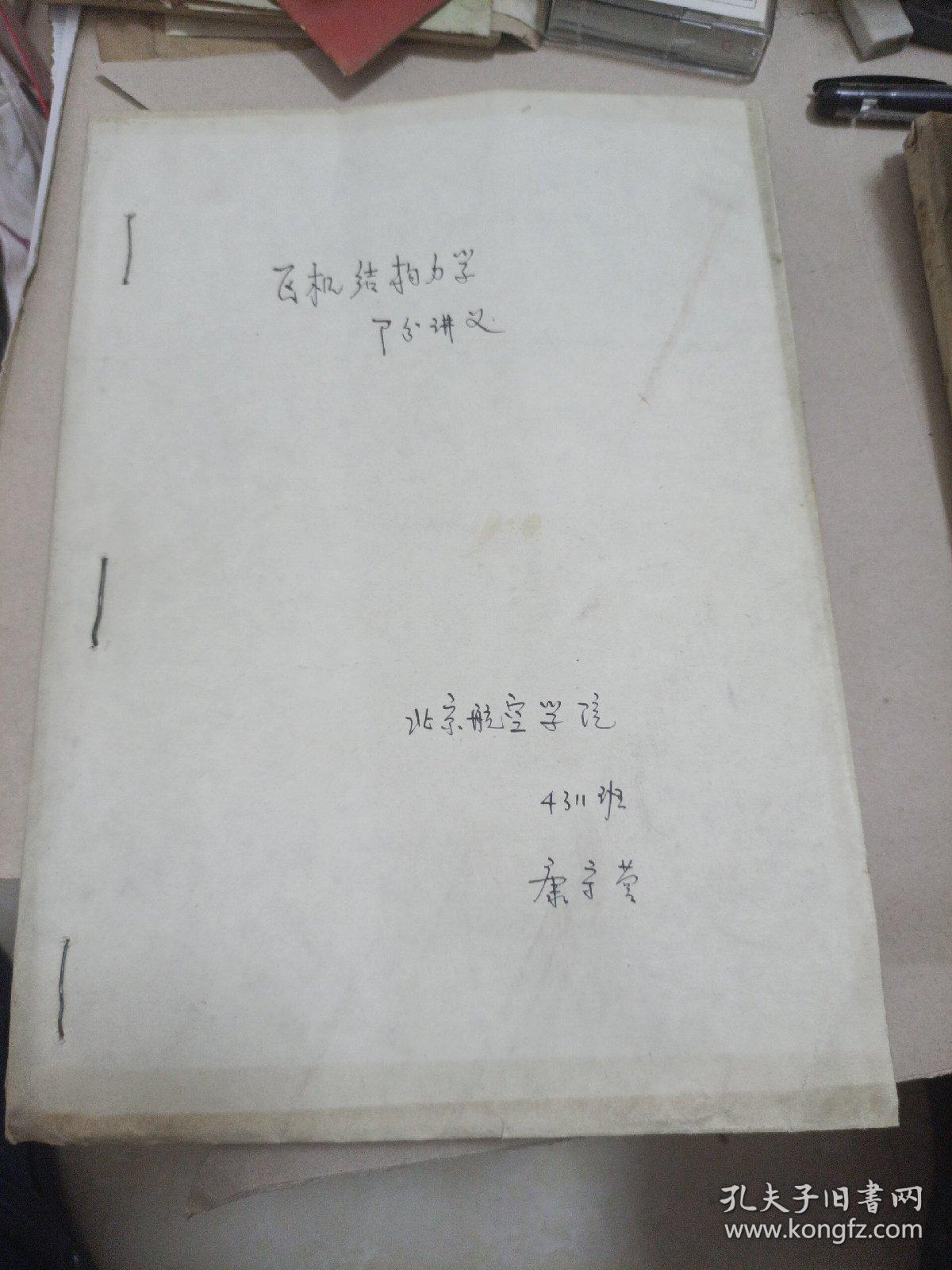 飞机结构力学部分讲义油印本
北京航空学院