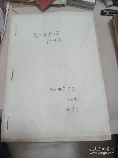 飞机结构力学部分讲义油印本
北京航空学院