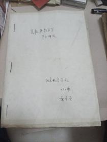 飞机结构力学部分讲义油印本
北京航空学院