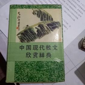 中国现代散文欣赏辞典(后內页有开胶)