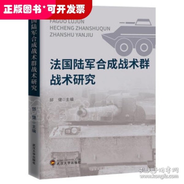 法国陆军合成战术群战术研究