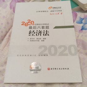 轻松过关4 2020年注册会计师考试考前最后六套题 经济法