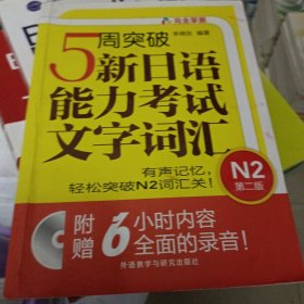 5周突破新日语能力考试文字词汇 N2第二版