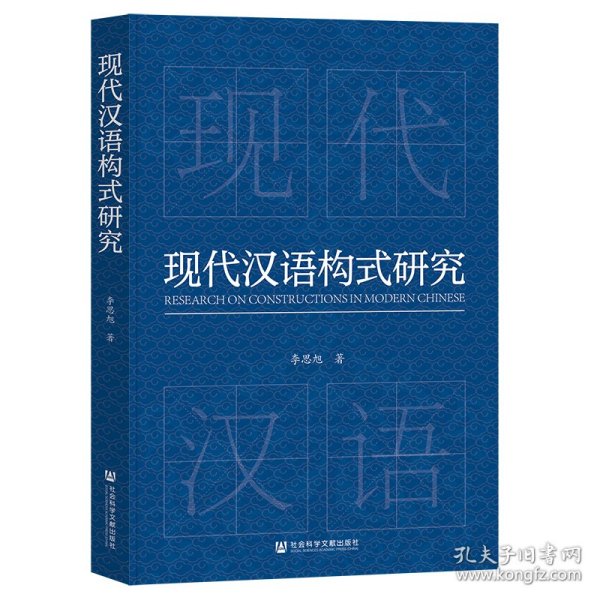 现代汉语构式研究