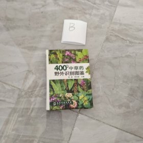 400种中草药野外识别图鉴