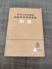 中华人民共和国铁路技术管理规程解说第一册