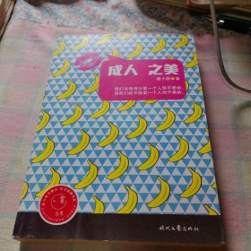 成人之美